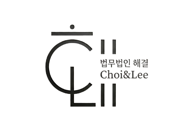 법무법인 해결 Choi&Lee